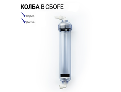 Колба универсальная Сорбер К-1 прозрачная с фитингами (для Сорбер и Дистив)