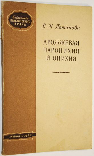 Потапова С. Дрожжевая паронихия и онихия. Л. Медгиз. 1962г.