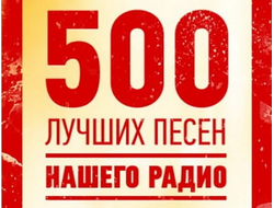 Флешка 500 лучших песен нашего радио