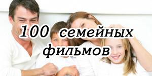 Флешка 100 семейных фильмов