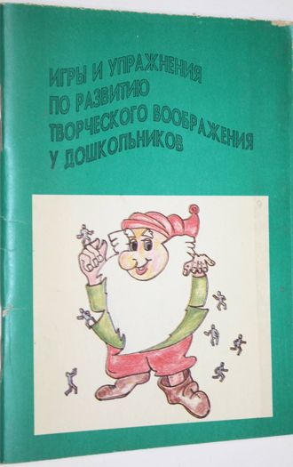 Игры и упражнения по развитию творческого воображения у дошкольников. Ростов-на-Дону. 1994