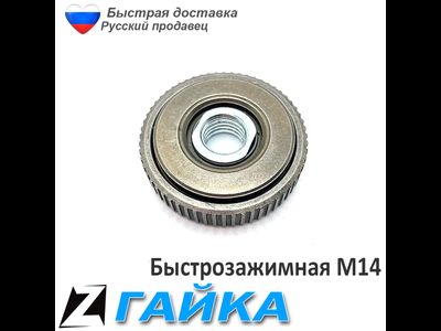 Быстрозажимная гайка для болгарки 14 универсальная