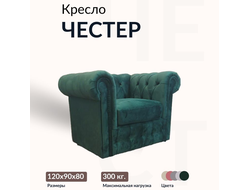 Кресло "Chester", 90х120х80 см, Темно-зеленый