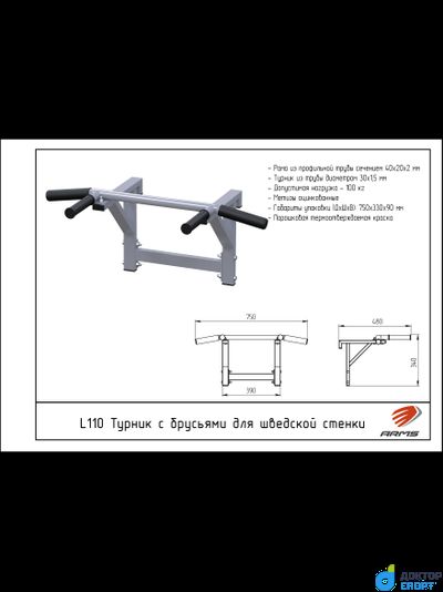 Турник с брусьями для шведской стенки