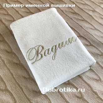 Полотенце именное, 70х140, цвет вышивки на выбор, вышьем любое имя, подарочная упаковка