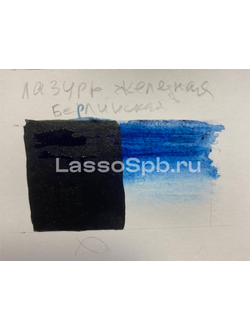 Берлинская Лазурь Железная Художественный пигмент 20 г