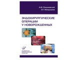 Эндохирургические операции у новорожденных. Разумовский А.Ю., Мокрушина О.Г. &quot;МИА&quot;. 2015