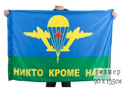 Флаг ВДВ "Никто кроме нас"