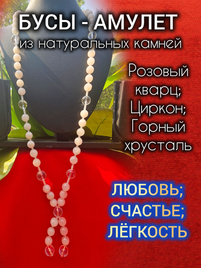 Бусы-амулет из розового кварца, хрусталя и цирконов.