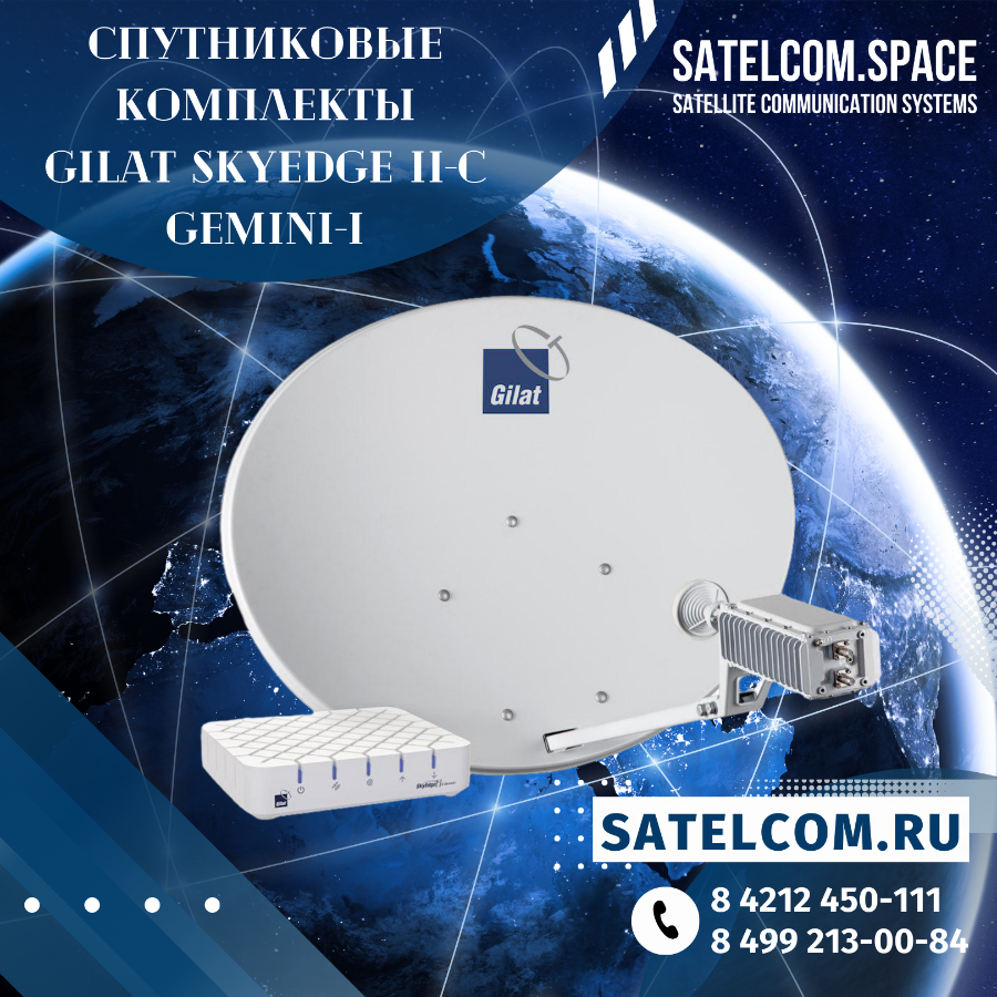 Спутниковые комплекты Gilat SkyEdge II-c Gemini-i для Ku и Ka диапазонов