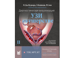 Диагностическая визуализация. УЗИ в акушерстве. Том.2. Пола Дж. Вудворд. &quot;МЕДпресс-информ&quot;. 2021