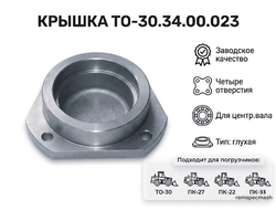 Крышка ТО.30-34.00.023