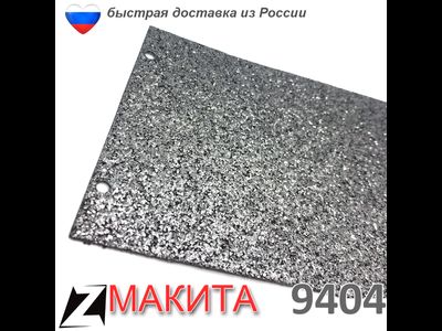 Подошва Макита 9404 графитовая 193201-8 оригинал