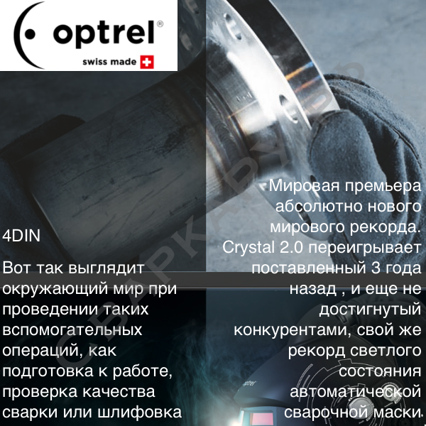 Маска сварщика "Хамелеон" Optrel Crystal 2.0