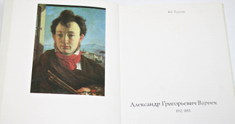 Турчин В.С. Александр Григорьевич Варнек, 1782-1843. М.: Искусство. 1985г.
