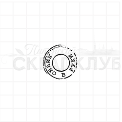 штамп  почтовый штемпель Лично в руки