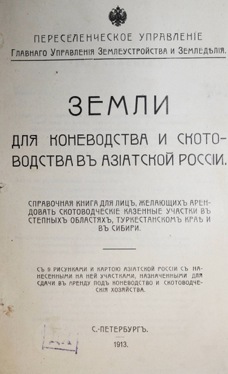 Земли для коневодства и скотоводства в Азиатской России. СПб.: Переселенческое упр. Гл. Упр. землеустройства и земледелия, 1913.