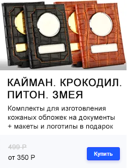 ОБЛОЖКИ ДЛЯ ДОКУМЕНТОВ: КАЙМАН. КРОКОДИЛ. ПИТОН. ЗМЕЯ