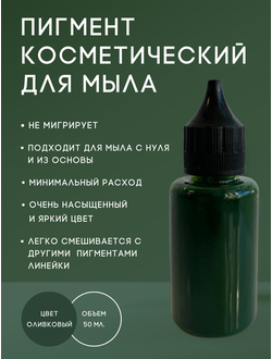 Пигмент косметический Оливковый 50 мл. Пр-во РФ