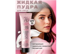 Матирующая жидкая пудра для лица БЕСЦВЕТНАЯ 30мл LAB colour