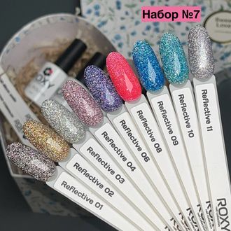 Набор №7 - Светоотражающие гель-лаки ROXY (9 шт)