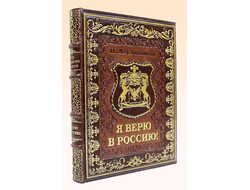 СТОЛЫПИН "Я ВЕРЮ В РОССИЮ"