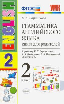Барашкова Английский язык Книга для родителей 2 кл к УМК Верещагиной (Экзамен)