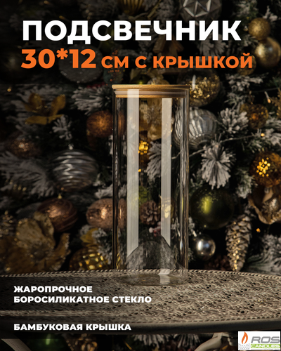 Колба/ваза 30см с бамбуковой крышкой