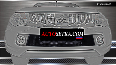 Premium защита радиатора для Mitsubishi L200 (2015-2018)