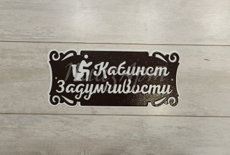 Табличка "Кабинет задумчивости"