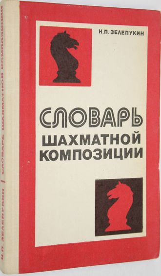 Зелепукин Н.П. Словарь шахматной композиции. Киев: Здоровье. 1985г.