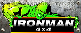 Джиперские наклейки IRONMAN 4х4 для бездорожья, полного привода и экстрима. Наклейка на внедорожник.