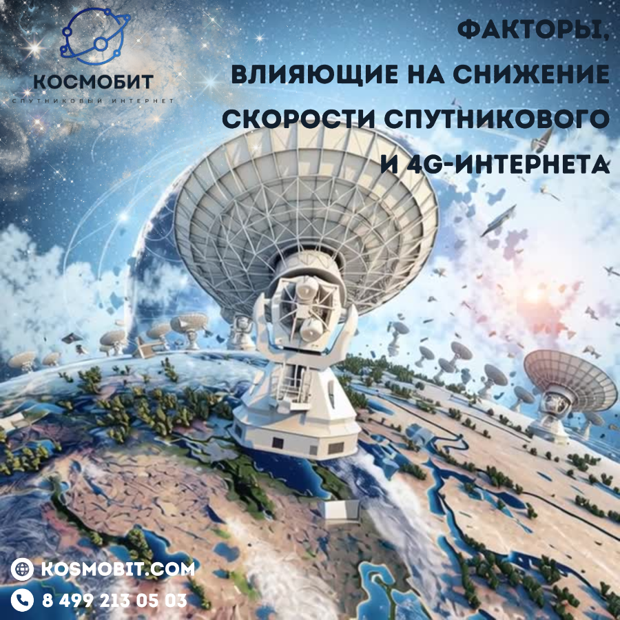 Факторы, влияющие на снижение скорости спутникового и 4G-интернета