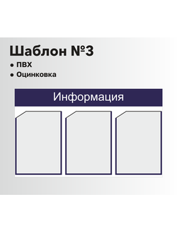 Стенд информационный шаблон №3