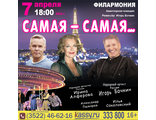 7 апреля 2022 года, спектакль «САМАЯ-САМАЯ», г. КУРГАН, Филармония 18:00