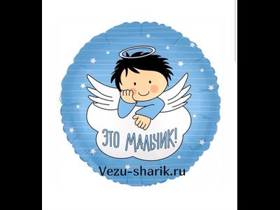 Шарик круг " Это мальчик" (р)