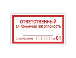 Ответственный за пожарную безопасность звонить 01, 101, 112