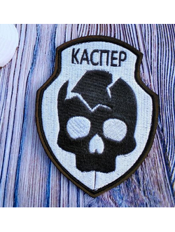 Позывной КАСПЕР 8*10 см (заказ)