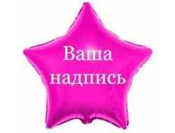 шар с гелием 18"/46 см звезда с вашей надписью