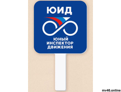 Табличка транспарант для движения ЮИД