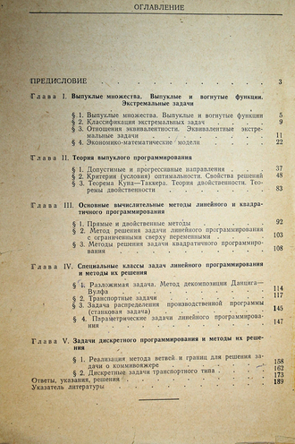 Капустин В.Ф. Практические занятия по курсу математического программирования. Л.: ЛГУ. 1976г.