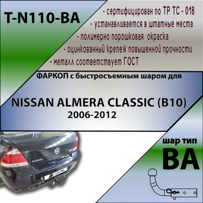 ТСУ для NISSAN ALMERA CLASSIC (B10) 2006-2012 (С БЫСТРОСЪЕМНЫМ ШАРОМ)