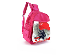 Рюкзак розовый на 9 Мая, День Победы Победный 45-й!