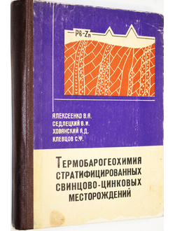 Алексеенко В.А., Седлецкий В.И., Хованский А.Д. и др. Термобарогеохимия стратифицированных свинцово-цинковых месторождений. Ростов-на-Дону: Изд-во Ростовского ун-та. 1978г.