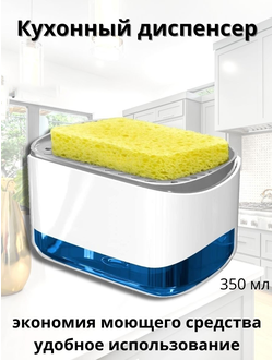 Дозатор для моющих средств Soap Dispensing Sponge Holder