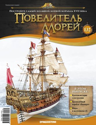 &quot;Повелитель морей&quot; журнал №132 и детали для сборки корабля