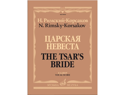 Римский-Корсаков Н.А. Опера "Царская невеста" Клавир
