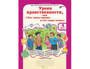 Уроки нравственности мищенкова. Уроки нравственности 1 класс мищенкова. тетрадь уроки нравственности мищенкова. уроки нравственности рабочая тетрадь. уроки нравственности 4 класс.