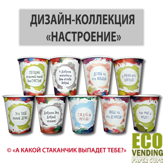 Стакан бумажный вендинговый &quot;КОЛЛЕКЦИЯ НАСТРОЕНИЕ&quot; 180мл 70мм