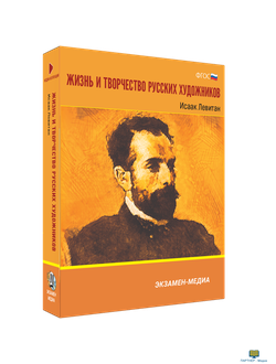 Жизнь и творчество русских художников. Исаак Левитан